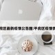 平房区最新疫情公告图:平房区疫情情况