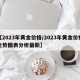 【2023年黄金价格/2023年黄金价格走势图表分析最新】