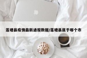 莲塘县疫情最新通报数据/莲塘县属于哪个市