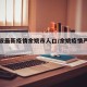 【宁波最新疫情余姚市人口/余姚疫情严重吗】