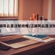 【江湖风云录汉阳攻略/江湖风云录汉阳主线任务】
