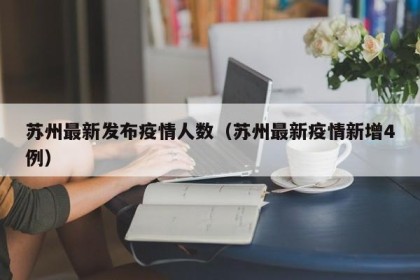 苏州最新发布疫情人数（苏州最新疫情新增4例）