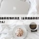 全美国最新疫情的消息（全美国最新疫情的消息是什么）
