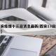 【西安疫情十三日消息最新/西安13日疫情通报】
