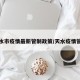 天水市疫情最新管制政策/天水疫情管控