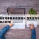 【西安宝鸡市最新疫情情况,西安宝鸡市最新疫情情况如何】