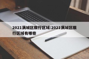 2021满城区限行区域:2021满城区限行区域有哪些