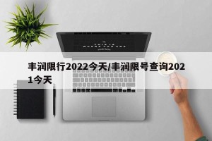 丰润限行2022今天/丰润限号查询2021今天
