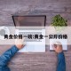 黄金价格一磅:黄金一公斤价格