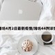 潍坊4月2日最新疫情/潍坊44例详情