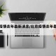 北京疫情去年最新消息/北京疫情去年最新消息今天