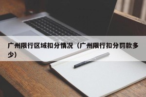 广州限行区域扣分情况（广州限行扣分罚款多少）