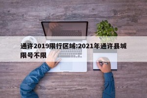 通许2019限行区域:2021年通许县城限号不限