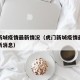 虎门新城疫情最新情况（虎门新城疫情最新情况最新消息）