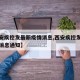 【西安疾控发最新疫情消息,西安疾控发最新疫情消息通知】