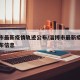 淄博市最新疫情轨迹公布/淄博市最新疫情轨迹公布信息