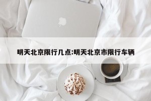 明天北京限行几点:明天北京市限行车辆