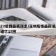 深圳23疫情最新消息/深圳疫情最新消息今天新增了15例