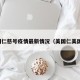 美国仁慈号疫情最新情况（美国仁美国际）