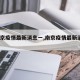 【南京疫情最新消息一,南京疫情最新消息1】