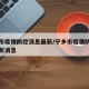 宁乡市疫情防控消息最新/宁乡市疫情防控消息最新消息