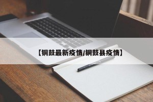 【铜鼓最新疫情/铜鼓县疫情】