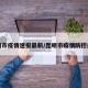 昆明市疫情速报最新/昆明市疫情防控最新