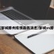 【邹城滕州疫情最新消息/邹城vs滕州】