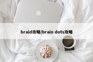 braid攻略/brain dots攻略