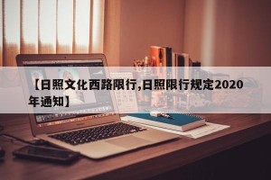 【日照文化西路限行,日照限行规定2020年通知】