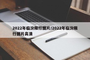 2022年临汾限行图片/2022年临汾限行图片高清