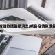 岷县疫情数据最新消息/岷县疫情数据最新消息新闻