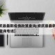 【修武县最新疫情政策查询/修武县最新疫情政策查询电话】