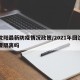 回沈阳最新防疫情况政策/2021年回沈阳需要隔离吗