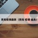 贵阳疫情最新（贵阳 疫情 最新）