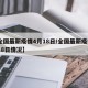 【全国最新疫情4月18日/全国最新疫情4月18日情况】