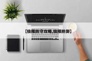 【极限防守攻略,极限防御】