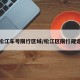 松江车号限行区域/松江区限行规定