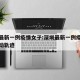 深圳最新一例疫情女子:深圳最新一例疫情女子活动轨迹