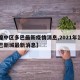 【湟中区多巴最新疫情消息,2021年湟中多巴新城最新消息】