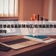 北京疫情通报最新朝阳区/疫情最新数据消息北京朝阳