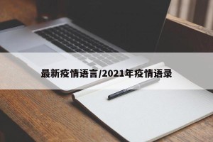 最新疫情语言/2021年疫情语录
