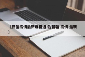 【新疆疫情最新疫情通报/新疆 疫情 最新】
