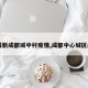 【最新成都城中村疫情,成都中心城区最新】