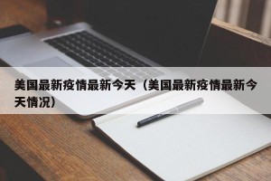 美国最新疫情最新今天（美国最新疫情最新今天情况）