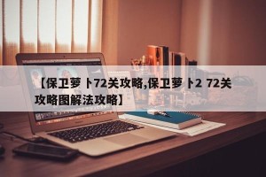 【保卫萝卜72关攻略,保卫萝卜2 72关攻略图解法攻略】