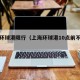 上海环球港限行（上海环球港10点前不让进）