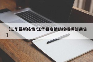 【江华最新疫情/江华县疫情防控指挥部通告】