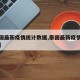 【泰国最新疫情统计数据,泰国最新疫情通报人数】