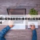 重庆城口疫情最新管控/重庆城口疫情最新管控区域